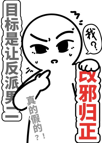 目标是让反派男二改邪归正