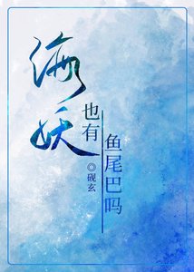 《海妖也有鱼尾巴吗》