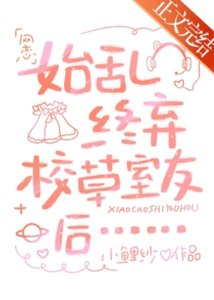 《始乱终弃校草室友后》