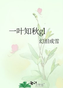 《一叶知秋gl》