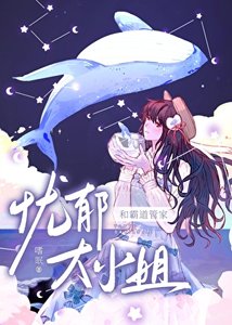 《忧郁大小 姐的霸道管家》