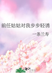 《前任姑姑对我步步轻诱》