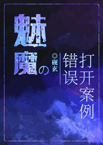 《魅魔的错误打开案例》