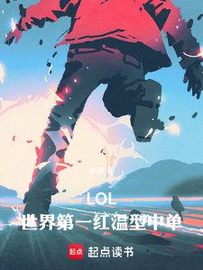 《LOL:世界第一红温型中单!》