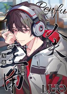 《主角为我怒做温柔人夫》