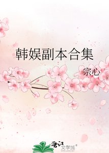 《韩娱副本合集》