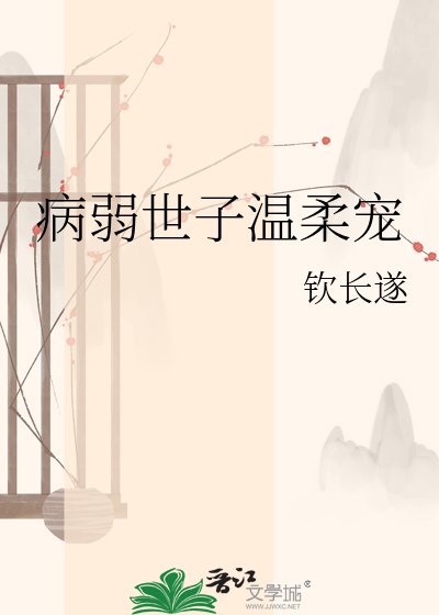 病弱世子温柔宠