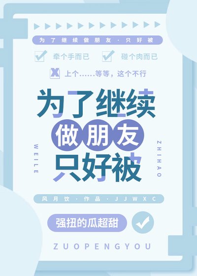 《为了继续做朋友只好被》