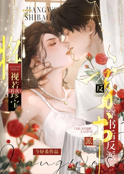 《穿书后反派将我视若珍宝》