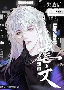 《虐文转甜文失败后》