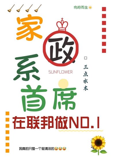 家政系首席在联邦做NO.1