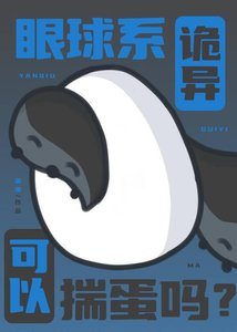 《眼球系诡异可以揣蛋吗?》