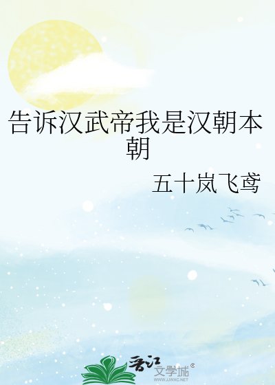 《告诉汉武帝我是汉朝本朝》