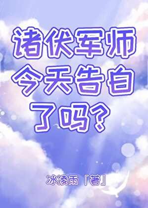 诸伏军师今天告白了吗？