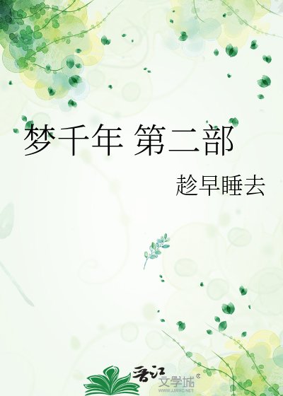 梦千年 第二部