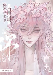 《你不是直男吗?》