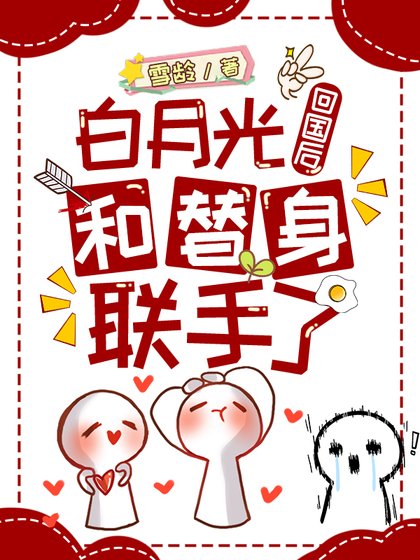 白月光和替身联手整顿虐文[娱乐圈]