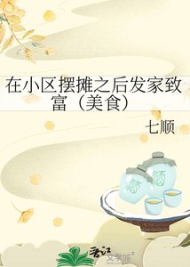 《在小区摆摊之后发家致富(美食)》
