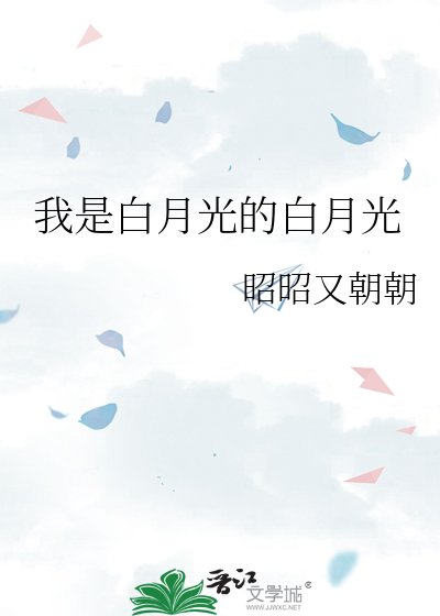 我是白月光的白月光