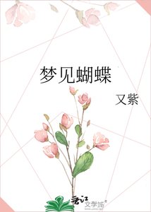 《梦见蝴蝶》