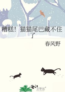 《糟糕!猫猫尾巴藏不住了》