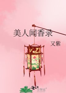 《美人闻香录》