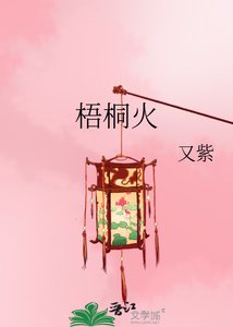《梧桐火》