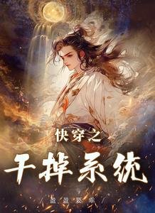 《快穿之干掉系统》