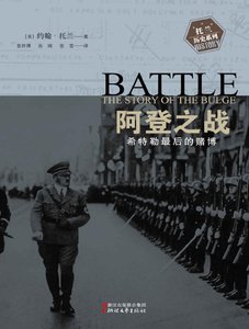 《阿登之战:希特勒最后的赌博(出版书)》