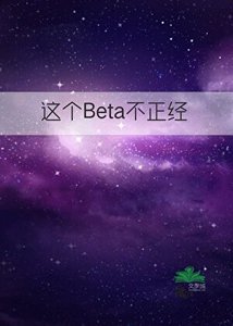 《这个Beta不正经》
