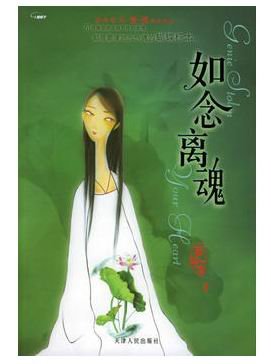 如念离魂（人鬼情系列之十）