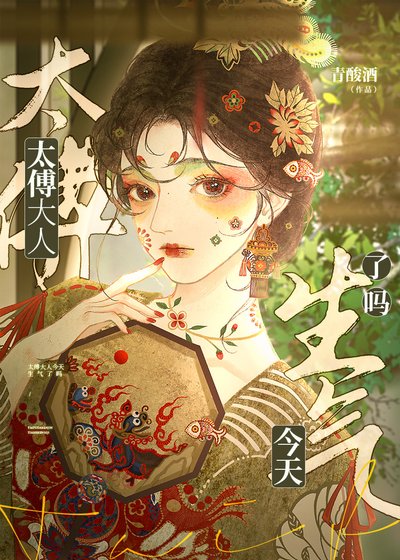 太傅大人今天生气了吗？