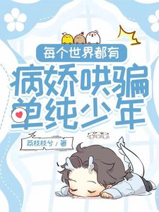 《每个世界都有病娇哄骗单纯少年》