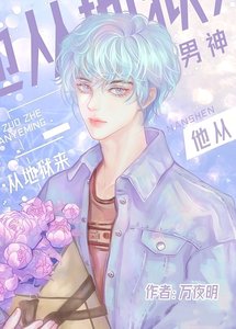 《男神他从地狱来》