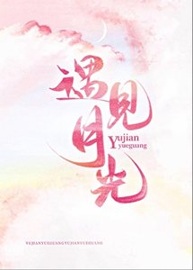 《遇见月光》