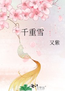 《千重雪》