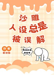 《沙雕人设总是被误解(快穿)》
