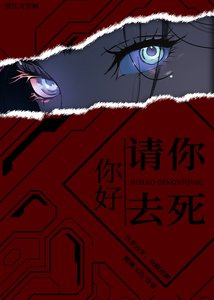 《你好,请你去死》