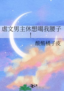 《虐文男主休想噶我腰子!》