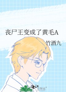 《丧尸王变成了黄毛A》