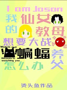 《我是杰森,我的仙女教母要大战蝙蝠养父怎么办?》