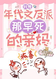 《我是年代文反派那早死的亲妈》