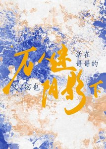 《活在万人迷哥哥的阴影下》