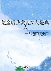 《氪金后我发现女友是真人》