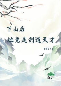 《下山后,她竟是剑道天才》