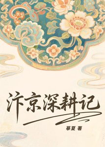 《汴京深耕记》