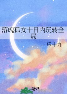 《落魄孤女十日内玩转全局》