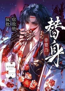 《疯批宿敌他非要当替身》