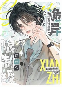 《这什么限制级诡异世界啊》