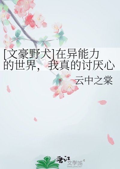 [文豪野犬]在异能力的世界，我真的讨厌心眼子多的人